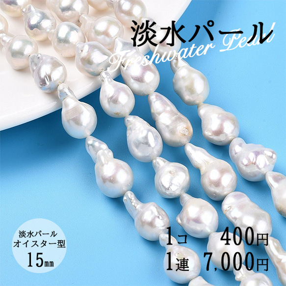 オイスター型 15mm 淡水パール バロックパール 天然 連売り