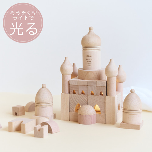 名入れ無料】ライト付き 積み木 お城 ロシア正教会 修道院 名前 生年月