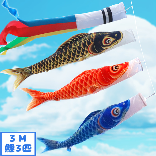 鯉のぼり こいのぼり 3mセット 庭園用 大型 子供の日 初節句 端午の