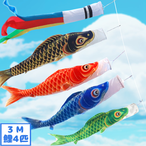 鯉のぼり こいのぼり 3mセット 庭園用 大型 子供の日 初節句 端午の