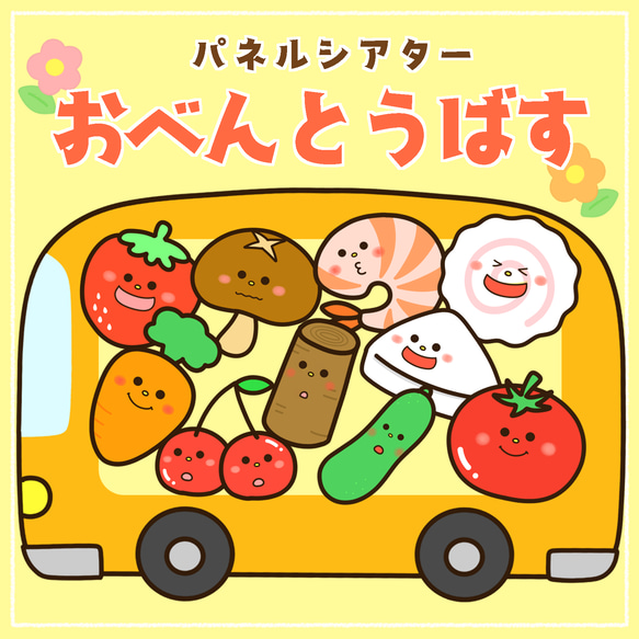 おべんとうばす　パネルシアター　保育教材 1枚目の画像