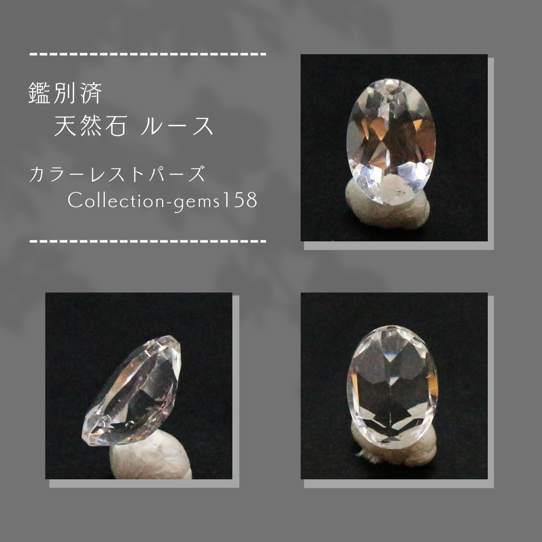 鑑別済 天然石 ルース カラーレス トパーズ Collection-gems158