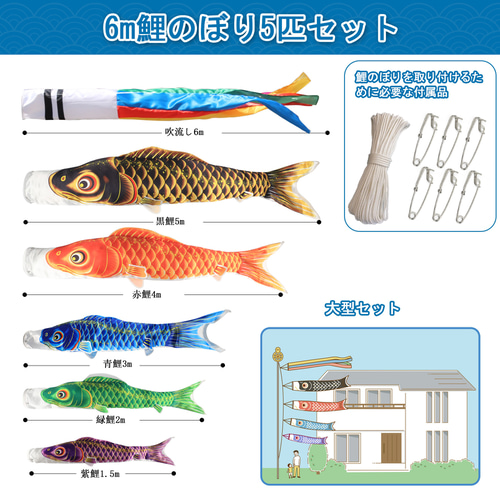 鯉のぼり 優輝 6mセット 中古 ポリエステル