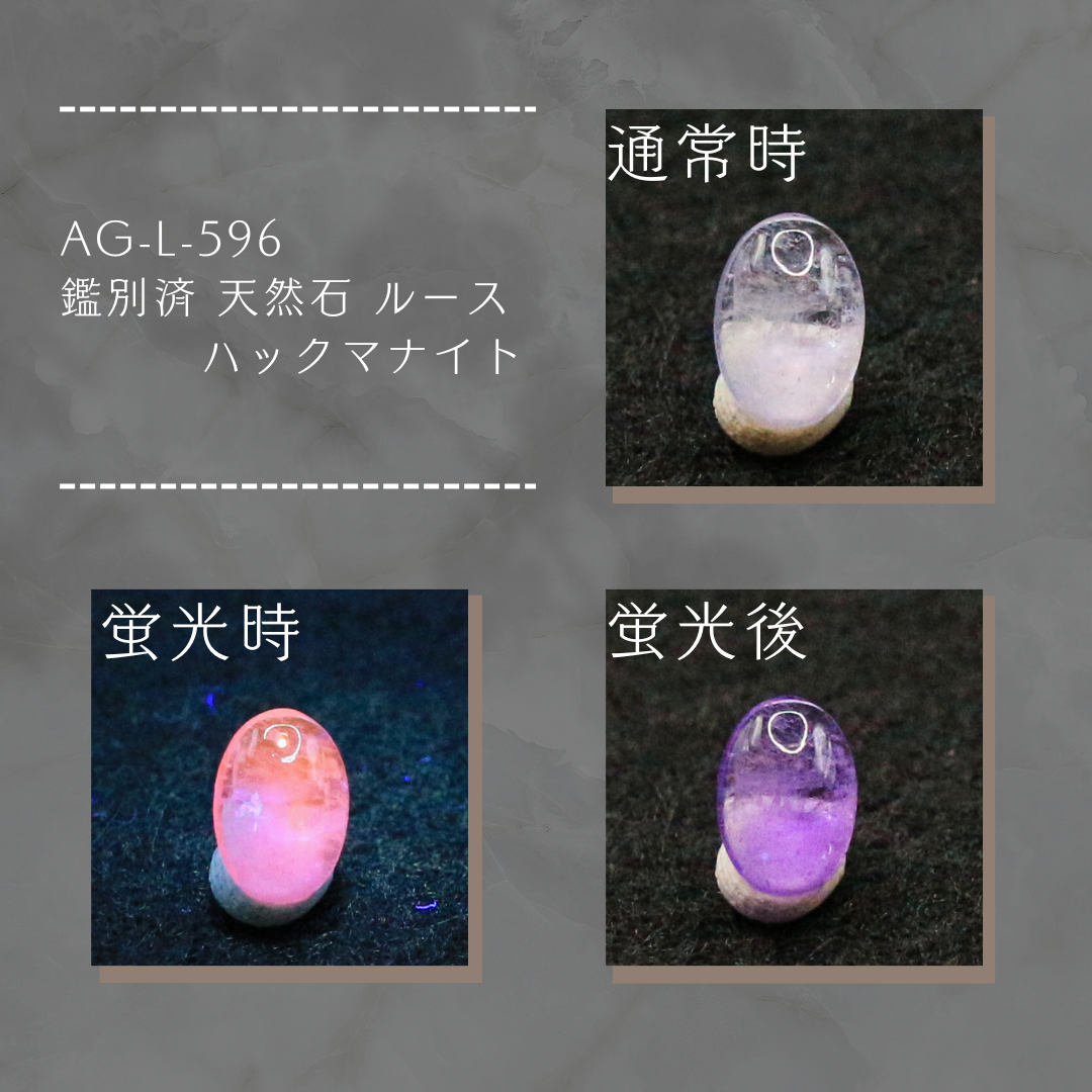 AG-L-596　鑑別済 天然石 ルース ハックマナイト 6,336円