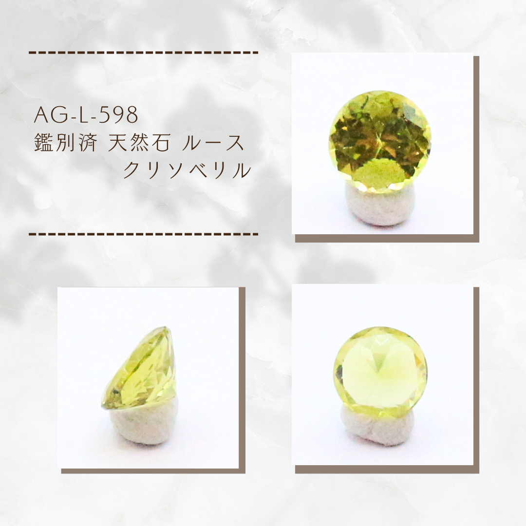 AG-L-598　鑑別済 天然石 ルース クリソベリル