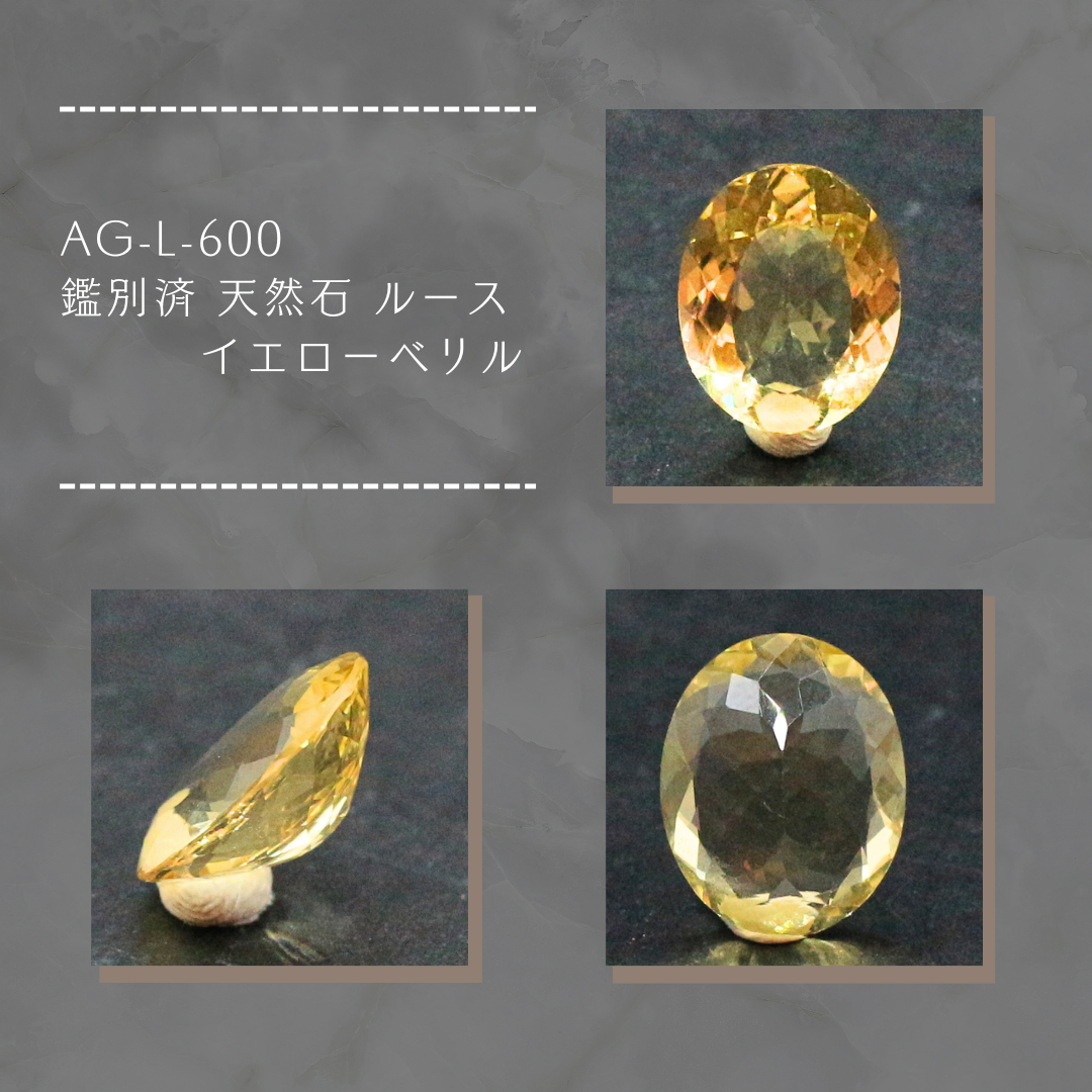 AG-L-600 鑑別済 天然石 ルース 素材 イエローベリル