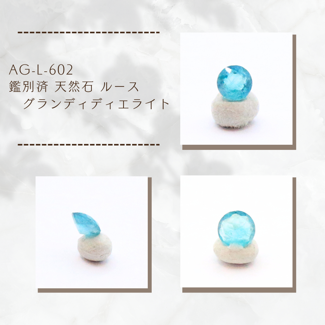 AG-L-602　鑑別済 天然石 ルース 素材 グランディディエライト