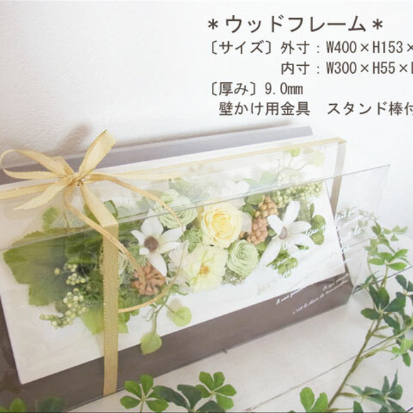 【送料無料】プリザーブドフラワーの白いウッドフレームＬ～そのまま飾れるクリアケース入り[Fa25005] 6枚目の画像
