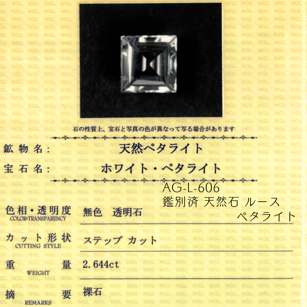 AG-L-606　鑑別済 天然石 ルース 素材 ペタライト