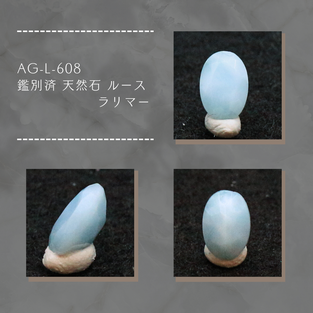 AG-L-608　鑑別済 天然石 ルース ラリマー