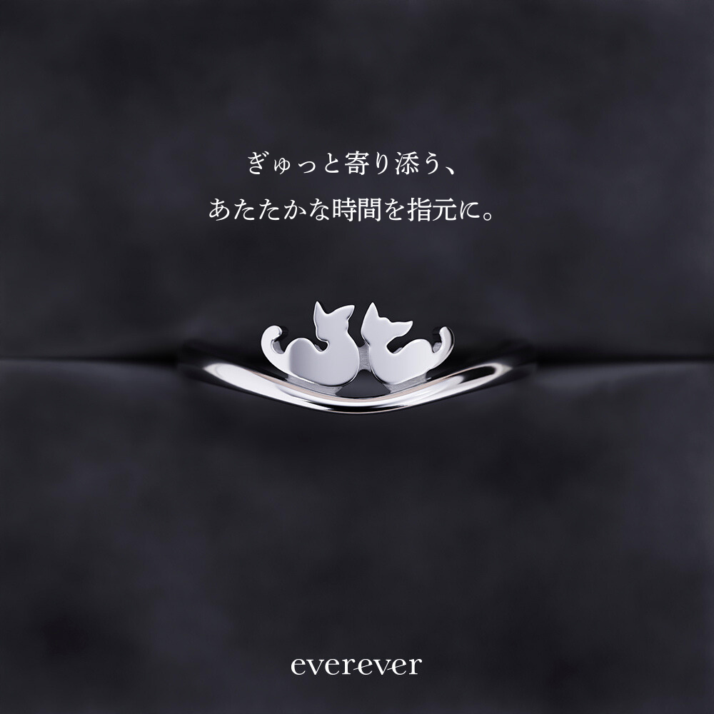 ぎゅ〜っとよりそう -猫リング-