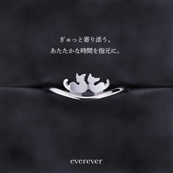 ぎゅ〜っとよりそう -猫リング- 1枚目の画像