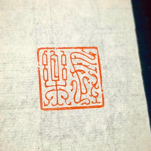 鳥虫篆 篆刻印 オリジナル印お作りします 書道 墨縁 通販