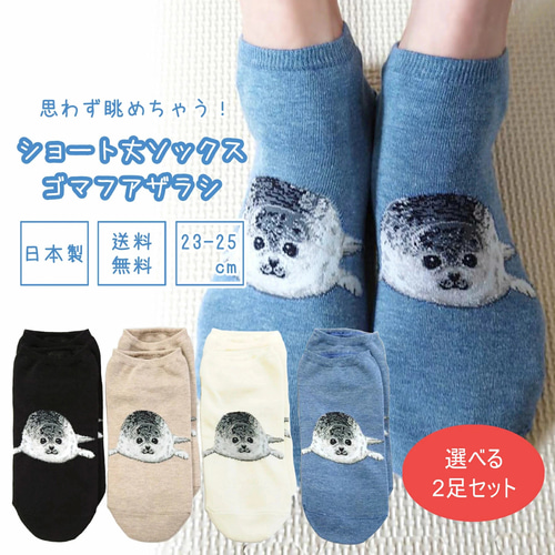 アザラシ柄スニーカーソックス レディース くるぶし 2足セット 送料