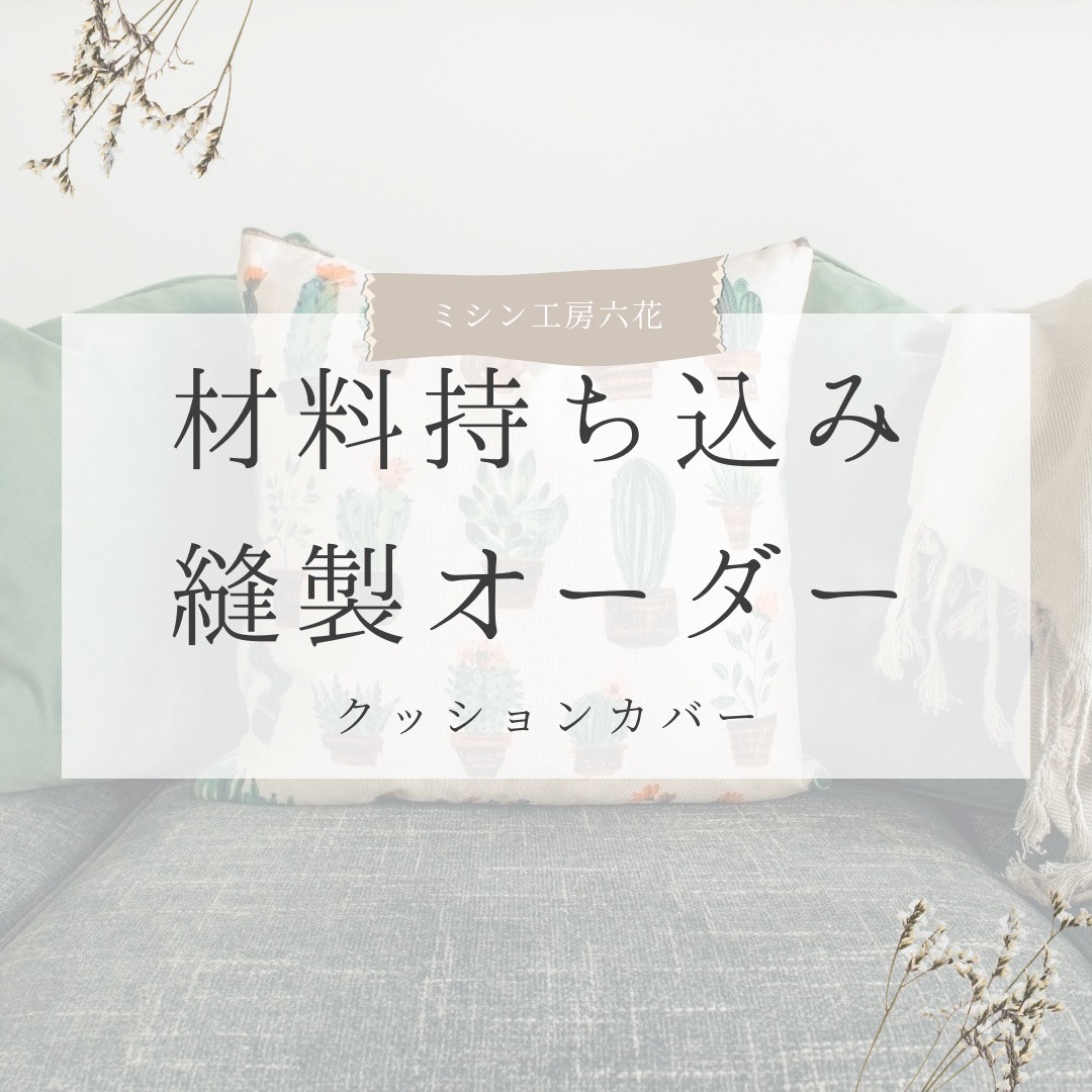 クッションカバー　生地持ち込み　材料持ち込み　オーダーメイド