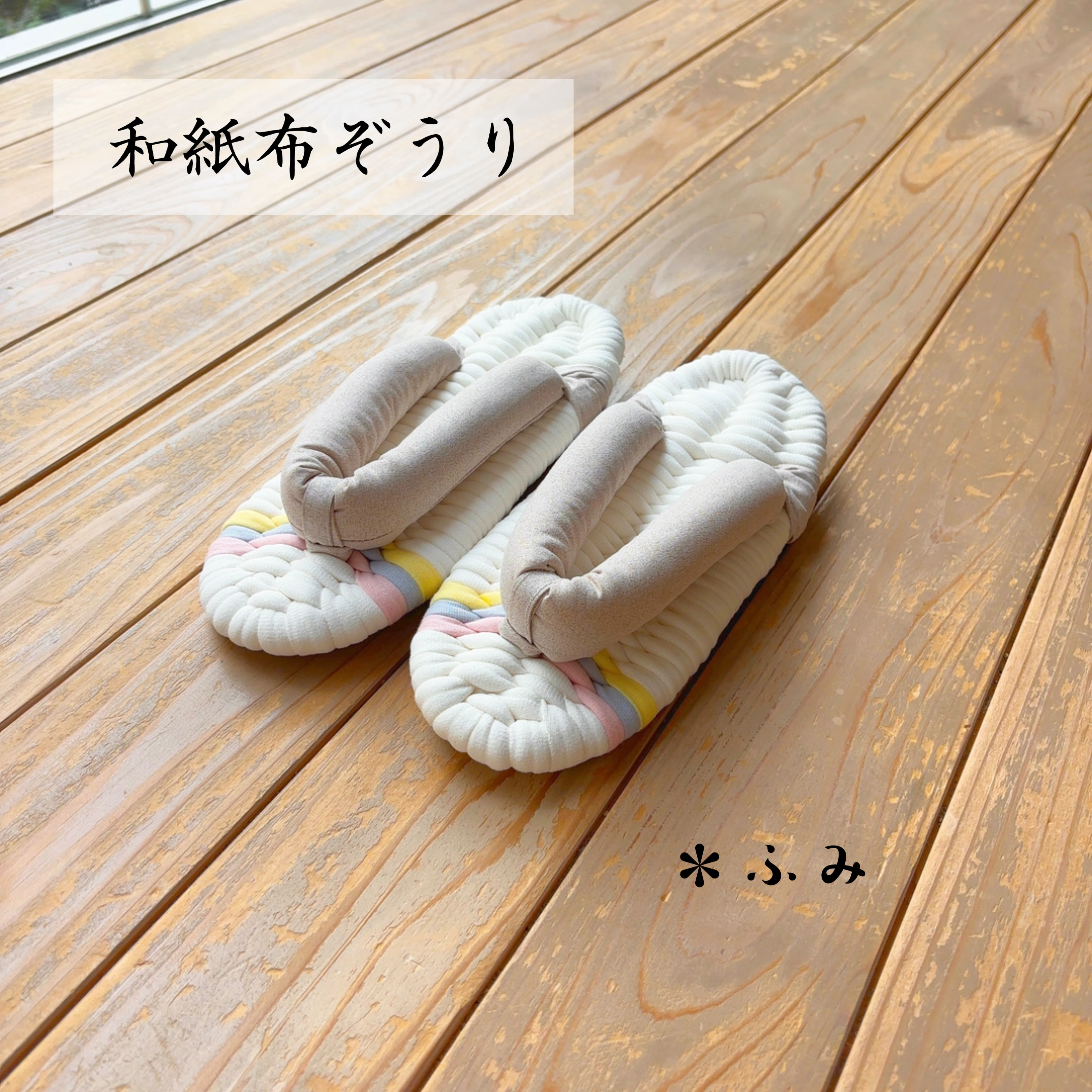 和紙布ぞうり/ S23〜24cm【WH : ライトベージュS9】プレゼント・ギフト・ルームシューズ