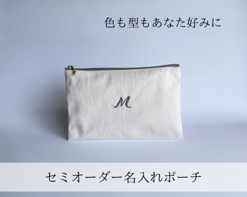 セミオーダー名入れポーチ】名入れ・イニシャル・カスタマイズ・ギフト