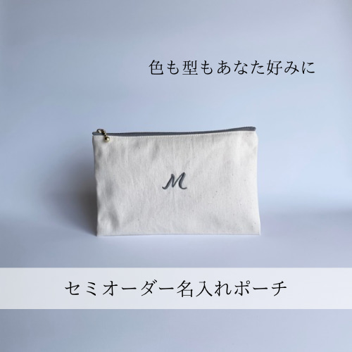 セミオーダー名入れポーチ】名入れ・イニシャル・カスタマイズ・ギフト