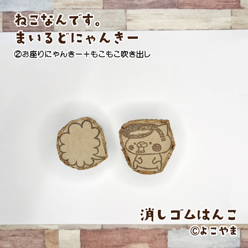 消しゴムはんこ♪まいるどにゃんきー♪①直立にゃんきー♪②お座り
