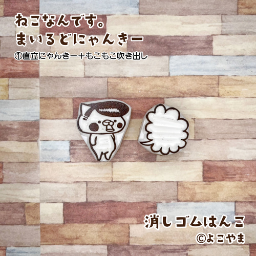 消しゴムはんこ♪まいるどにゃんきー♪①直立にゃんきー♪②お座り