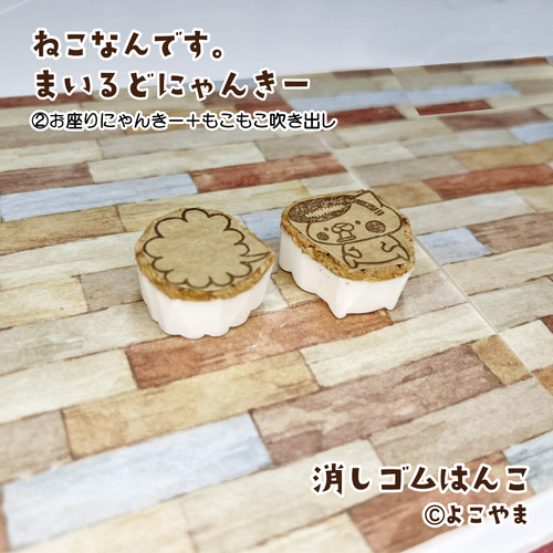 消しゴムはんこ♪まいるどにゃんきー♪①直立にゃんきー♪②お座り