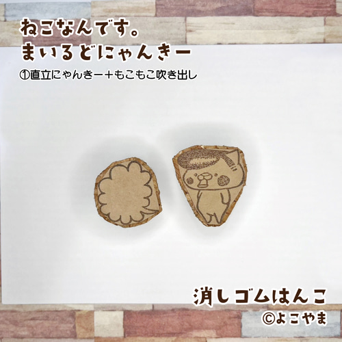 消しゴムはんこ♪まいるどにゃんきー♪①直立にゃんきー♪②お座り