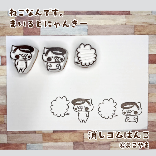 消しゴムはんこ♪まいるどにゃんきー♪①直立にゃんきー♪②お座り