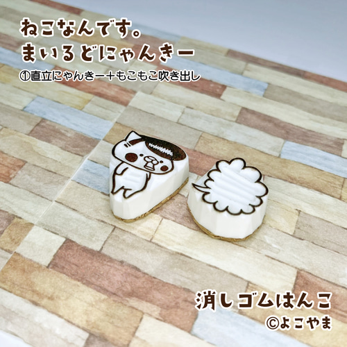 消しゴムはんこ♪まいるどにゃんきー♪①直立にゃんきー♪②お座り