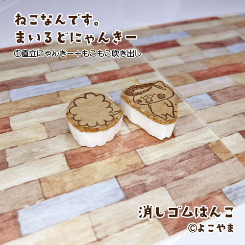 消しゴムはんこ♪まいるどにゃんきー♪①直立にゃんきー♪②お座り