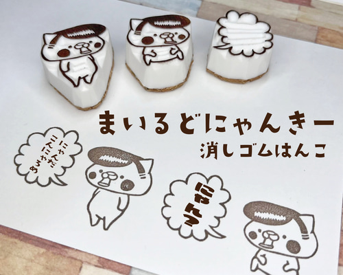 消しゴムはんこ♪まいるどにゃんきー♪①直立にゃんきー♪②お座り