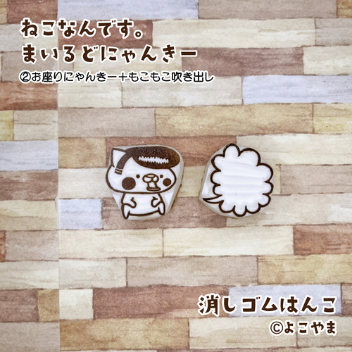 消しゴムはんこ♪まいるどにゃんきー♪①直立にゃんきー♪②お座り