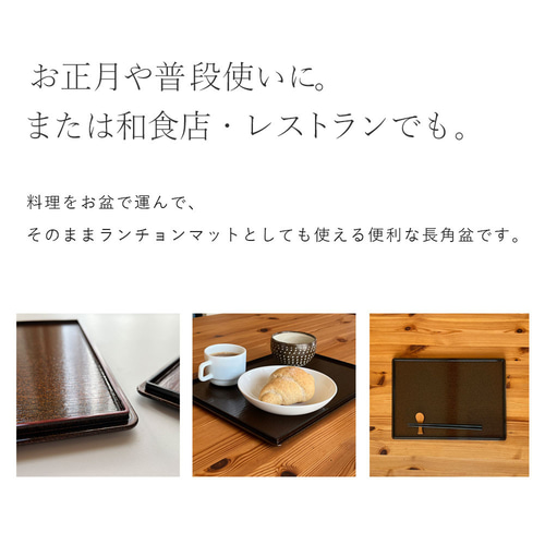 長角膳 お盆 トレー トレイ 煌き きらめき 尺二長角 お正月 年末