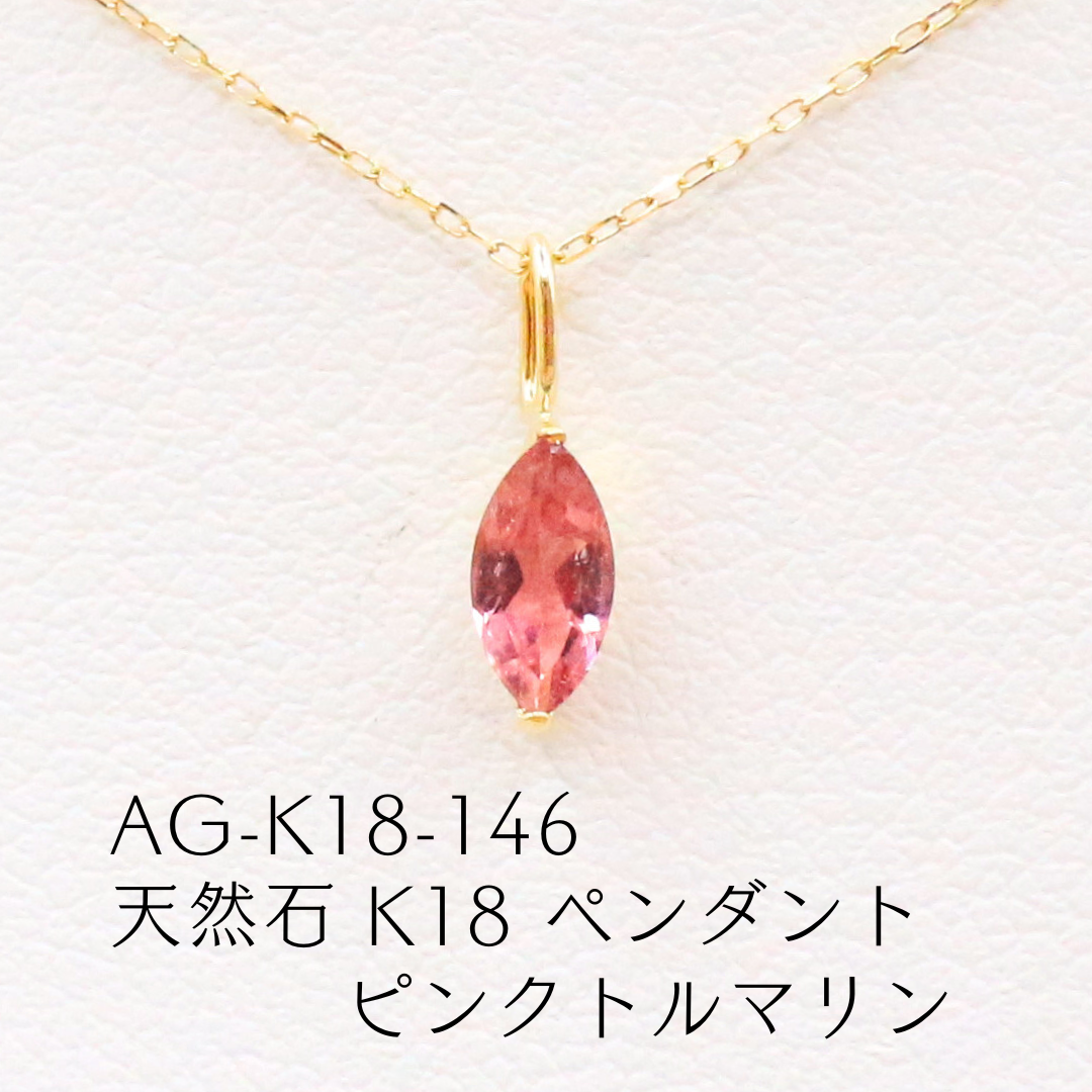 AG-K18-146　天然石 K18 ペンダント ピンクトルマリン