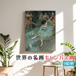 キャンバス画】 ドガ ☆西洋画☆ 印象派 オペラ座 ダンサー バレエ