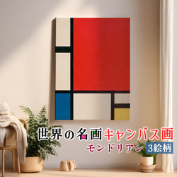 キャンバス画】 モンドリアン ☆西洋画☆ 抽象画 直線 原色 幾何学的