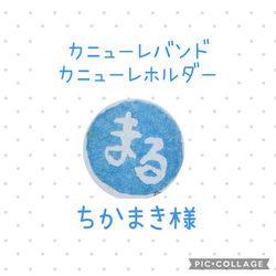 WAWA様　カニューレバンド・ホルダー　 専用ページ いっくん 様 カニューレバンド・ホルダー 専用ページ - メルカリ