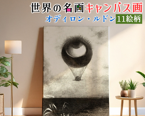 キャンバス画】 ルドン ☆西洋画☆ 眼 目 目玉幻想画 夢幻的 カラフル