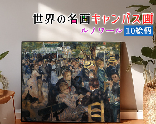 キャンバス画】 ルノワール ☆西洋画☆ 印象派 風景画 肖像画 光と影