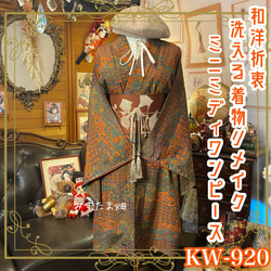 414 着物リメイクロングワンピース付け下げ