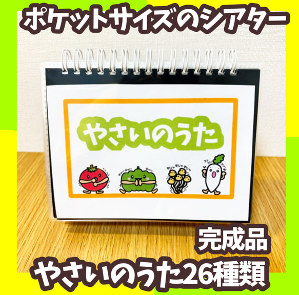 ポケットシアター やさいのうた26種類 完成品 スケッチブックシアター