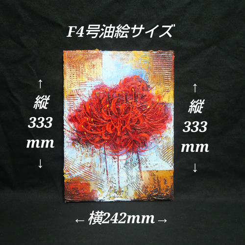 油絵 油彩 油彩画 絵 絵画 【彼岸花】 063adb9f8b39558d48ae99ca0f8bb2
