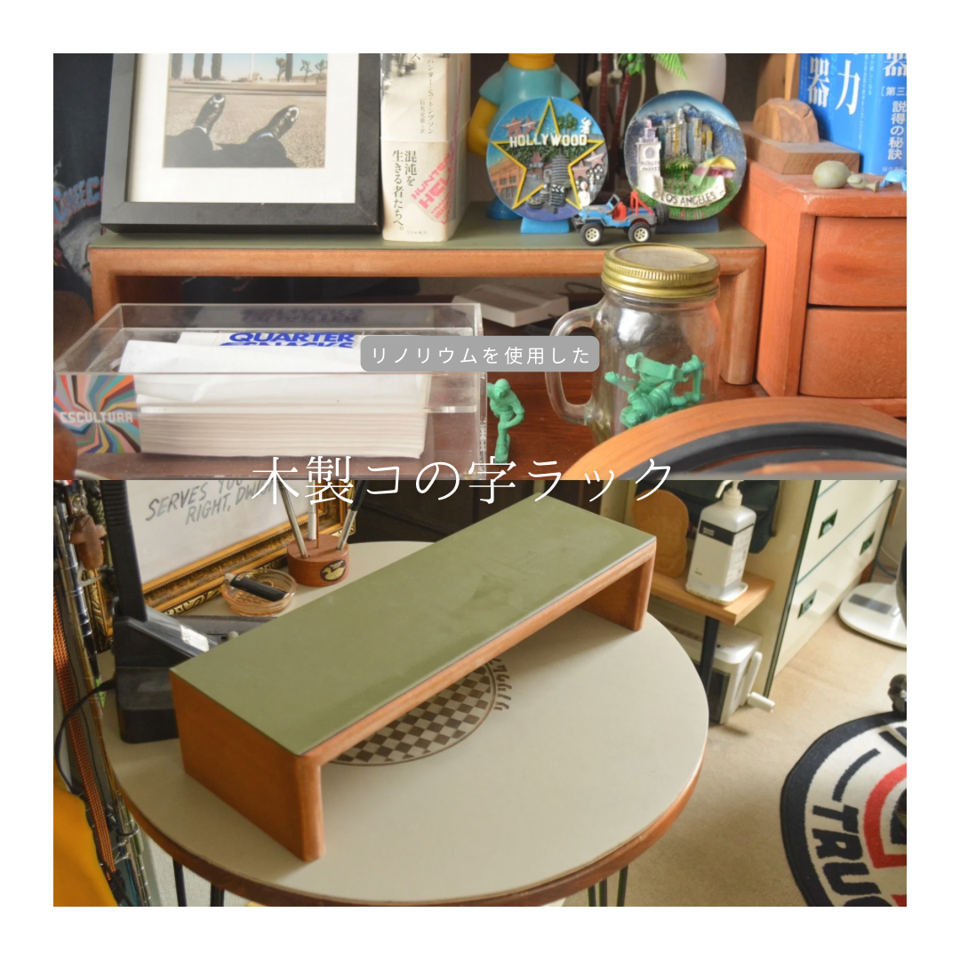 受注生産 コの字ラック ミニシェルフ スパイクラック リノリウム  W505mm H155mm D240mm