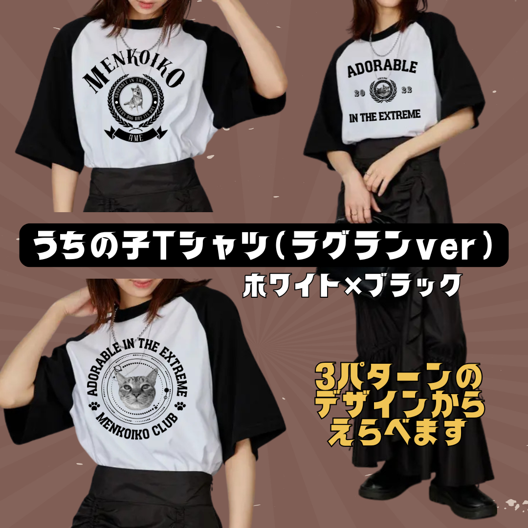 【無料ギフトラッピング】愛犬|愛猫|ペット　うちの子Tシャツ [ラグランver]　ホワイト/ブラック