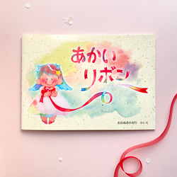 絵本「あかいリボン」 1枚目の画像