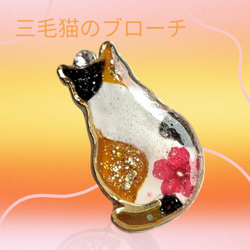 三毛猫 の ブローチ レジン ブローチ ブルーオーシャン 通販 19108701