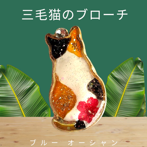 三毛猫 の ブローチ レジン ブローチ ブルーオーシャン 通販 19108701
