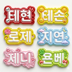 プチプラ 即日納品♡ぷっくり 3D ネームボード♡うちわ文字 ハングル