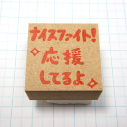 3cm角】先生の消しゴムはんこ（ナイスファイト！応援してるよ) はんこ