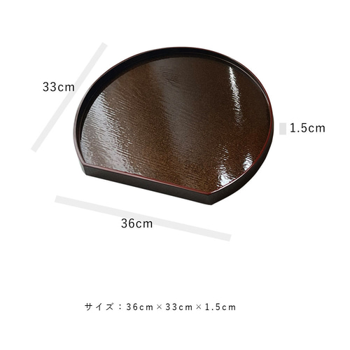 早割実施中／ 半月盆 木製 煌き 黒縁 赤縁 お盆 トレー 紀州塗り 日本