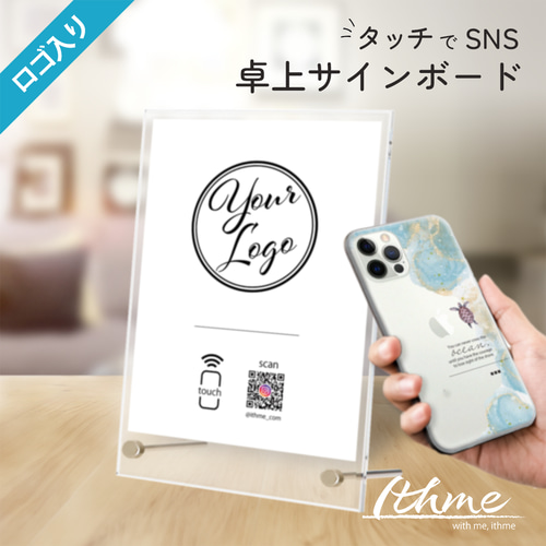 ロゴ入り タッチでSNS 卓上サイン / logo_touch ☆ 名入れ【QRコード